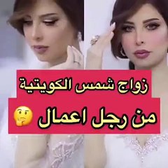 شمس الكويتية بفستان زفاف.. هل تزوّجت؟