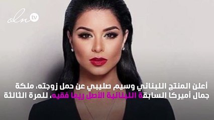 ريما فقيه حامل للمرّة الثالثة!