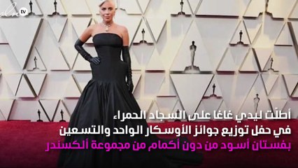 إطلالة ليدي غاغا في حفل الأوسكار ب30 مليون دولار