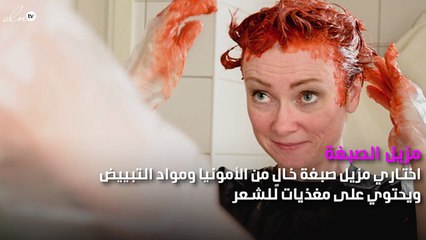 خطوات سهلة لإصلاح صبغة الشعر السيئة في المنزل