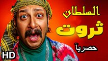 فيلم الكوميديا السلطان ثروت