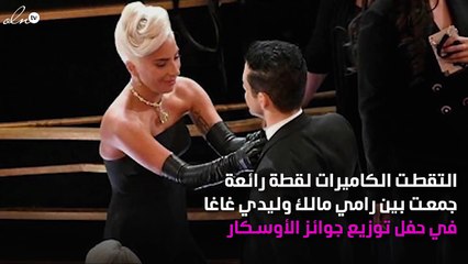ماذا فعلت ليدي غاغا مع رامي مالك ورصدته الكاميرات؟
