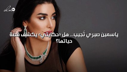 ياسمين صبري تُجيب... هل «حكايتي» يكشف قصّة حياتها؟
