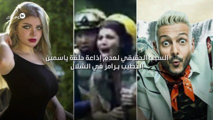 السبب الحقيقي لعدم إذاعة حلقة ياسمين الخطيب بـ"رامز في الشلال"