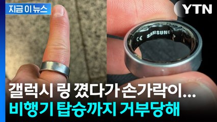 "갤럭시 링 팽창 사고"... 163만 유튜버 비행기 탑승 거부 후 병원행 [지금이뉴스] / YTN