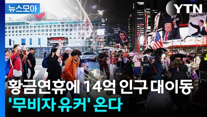 [뉴스모아] 황금연휴 돌입한 中…'무비자 유커' 온다 / YTN