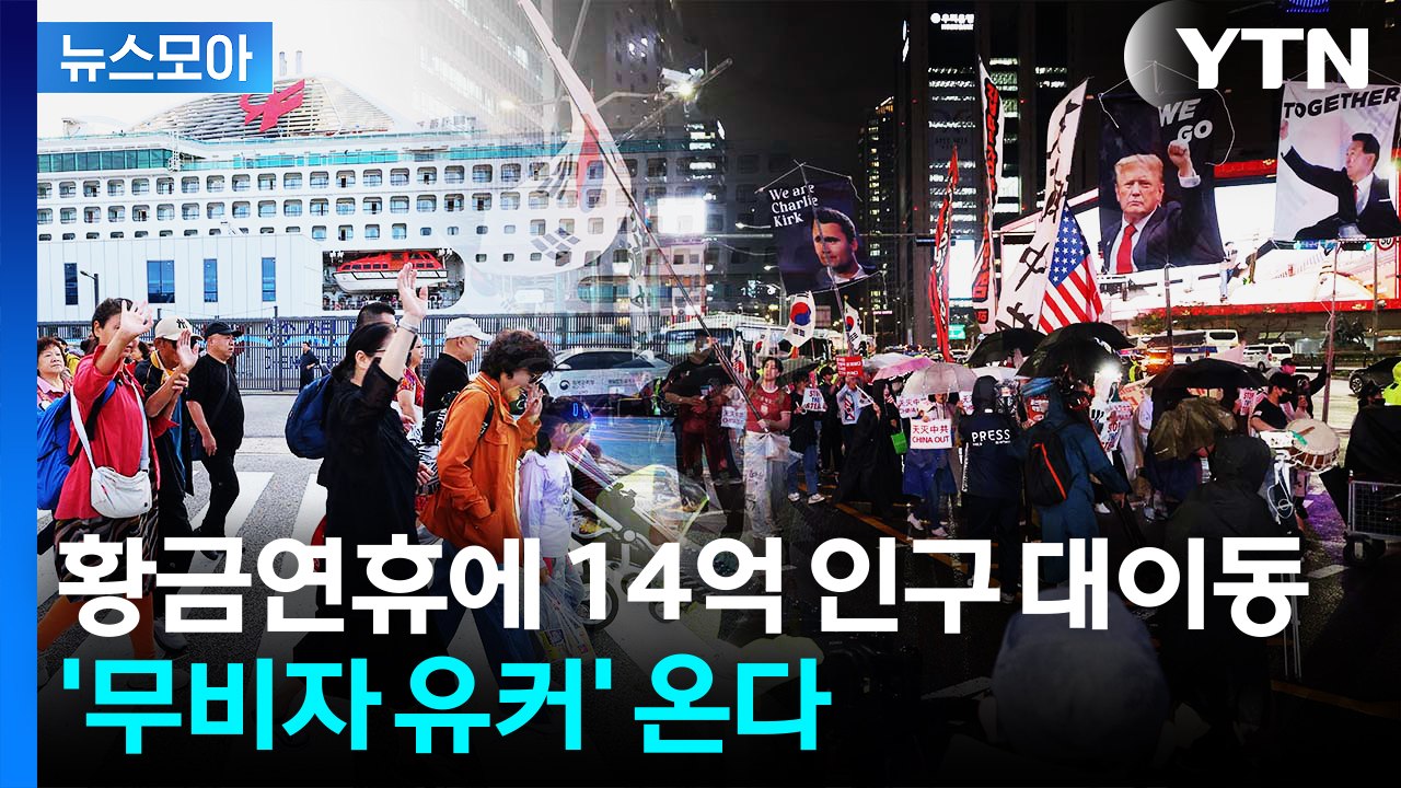 [뉴스모아] 황금연휴 돌입한 中…'무비자 유커' 온다 / YTN