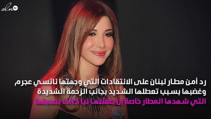 مطار لبنان يرد على نانسي عجرم ..هل تعمد إحراجها؟