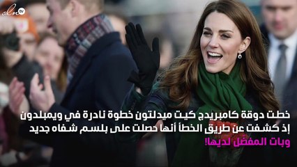 كيت ميدلتون تكشف عن طريق الخطأ عن مستحضرها المفضّل الجديد