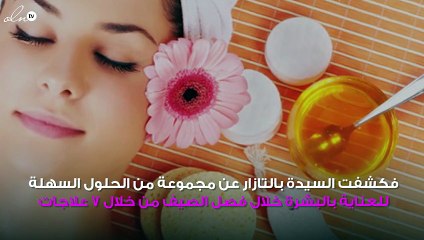 جرّبنا لكِ 7 علاجات سهلة وفعّالة جداً للبشرة في الصيف