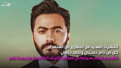 أحمد حلمي وتامر حسني معاً في فيلم واحد.. حقيقة أم إشاعة؟