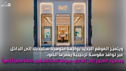 إليك تفاصيل افتتاح صالون بياجيه في ركن الأزياء في "دبي مول"