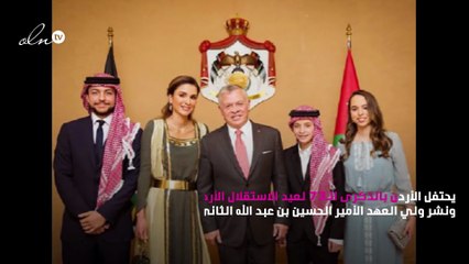 العائلة الملكِيّة الأردنية تحتفل بـ«عيد الاستقلال»