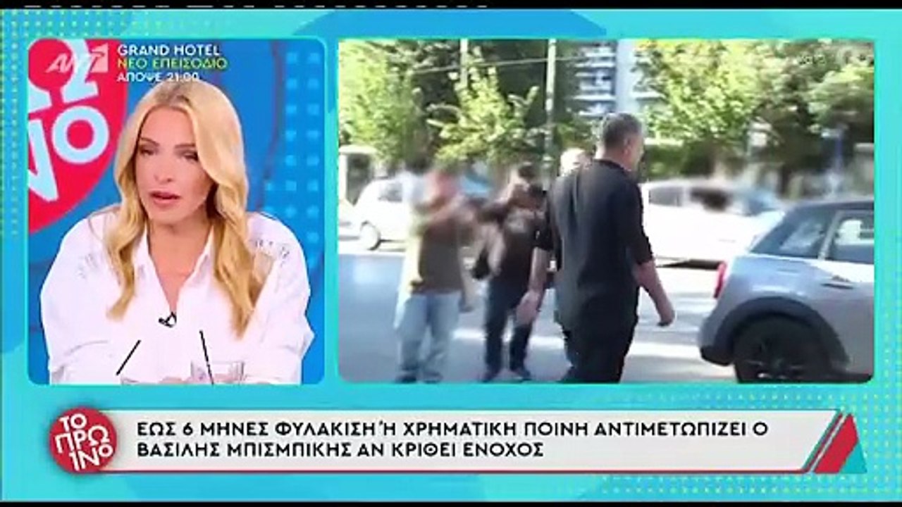 Η πρώτη συνάντηση του Βασίλη Μπισμπίκη με την Δ...