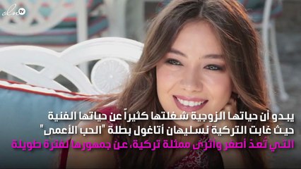 نسليهان أتاغول تضحّي بعملها من أجل زوجها