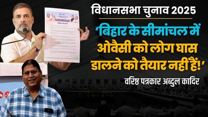 Bihar Election 2025: सीमांचल में Asaduddin Owaisi को लोग घास डालने को तैयार नहीं हैं - अब्दुल कादिर