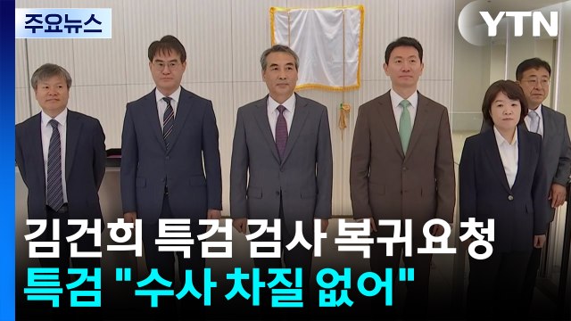 김건희 특검 파견검사들 복귀요청...특검 수사 차질 없어 / YTN