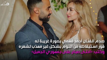 هنا الزاهد تحرِج أحمد فهمي والأخير يرد: «لو كان عاجبك»!