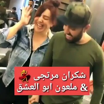 شكران مرتجي تندمج وترقص على «ملعون أبو العشق».. فيديو مضحك