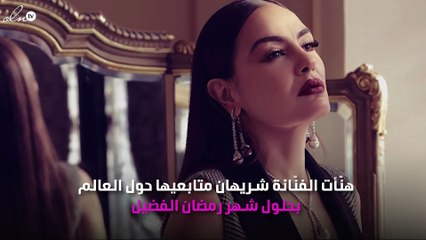 رسالة شريهان لجمهورها بمناسبة شهر رمضان