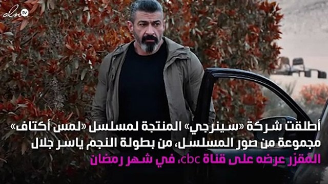 أول صور لنجوم «لمس أكتاف» للنجم ياسر جلال