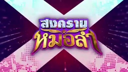 สงครามหมอลำ ตอนที่ 9 (EP.9) วันที่ 29 กันยายน 2568