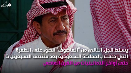 ناصر القصبي في دراما تضيء على أبرز المتغيرات في السعودية