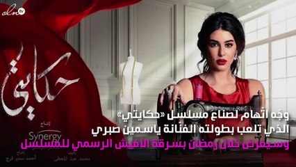 السرقة تلاحق صناع مسلسل «حكايتي» لياسمين صبري