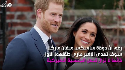 مفاجأة... ميغان لن تحصل على الجنسية البريطانية إلا في هذه التوقيت!