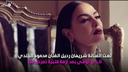شريهان تنعي محمود الجندي برسالة مُؤثِّرة