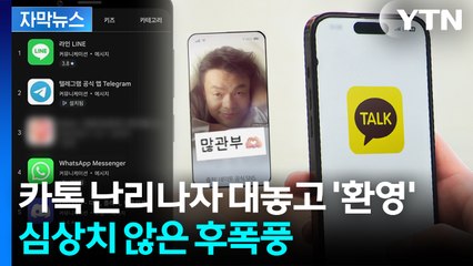 [자막뉴스] 카톡 대탈출 조짐...앱스토어 순위 급변 / YTN