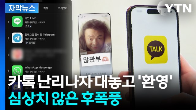 [자막뉴스] 카톡 대탈출 조짐...앱스토어 순위 급변 / YTN