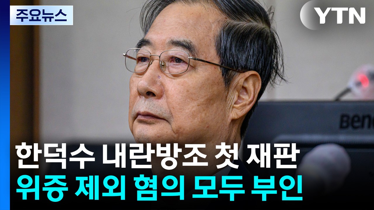 한덕수, '내란 방조' 첫 재판..."위증 제외 혐의 부인" / YTN