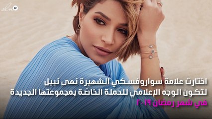 سواروفسكي تختار نهى نبيل سفيرةً لعلامتها في رمضان