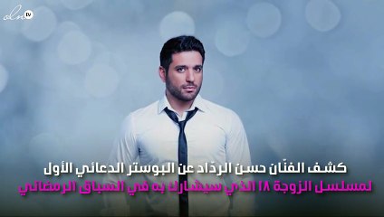 حسن الردّاد يتوسّط  6 جميلات على بوستر مسلسله الرمضاني
