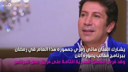 رغم التكتُّم.. هاني رمزي يُفاجئ المشاهدين ببرنامج مقالب في رمضان