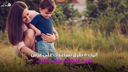 5 طرق لتزرعي اللطف في طفلك