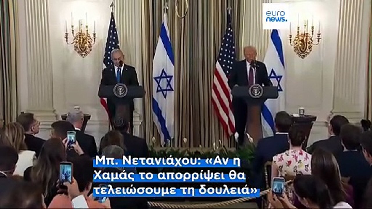 Συμφωνία Τραμπ - Νετανιάχου σε σχέδιο ειρήνευσης για τη Γάζα - Οι πρώτες αντιδράσεις