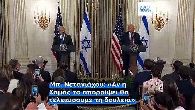 Συμφωνία Τραμπ - Νετανιάχου σε σχέδιο ειρήνευσης για τη Γάζα - Οι πρώτες αντιδράσεις