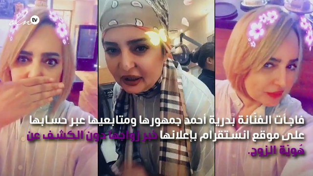 بدرية أحمد تُفاجِئ الجمهور وتعلن عن زواجها