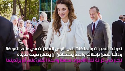 كيت وميغان والملكة رانيا اتّفقن على هذه القطعة في خزانتهنّ!