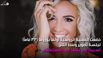 مُغنية شهيرة تدخل المستشفى بعد جلسة تصوير.. اكتشفوا السبب