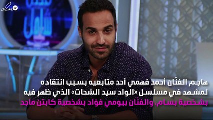 أحمد فهمي يهاجم أحد متابعيه: «دمك ثقيل»