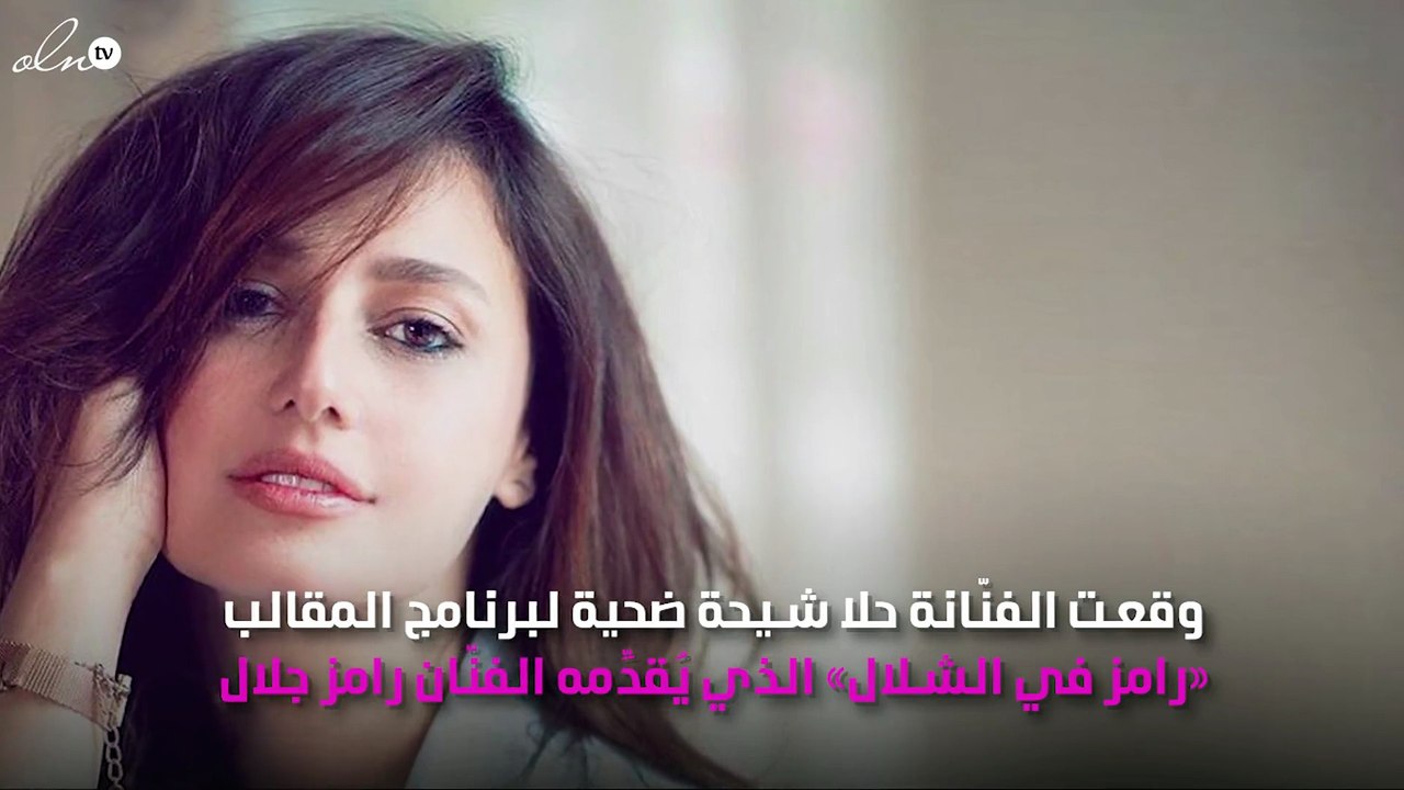 رامز جلال يُبكي حَلا شيحة
