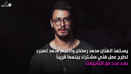 محمد رمضان وسعد لمجرد قريباً