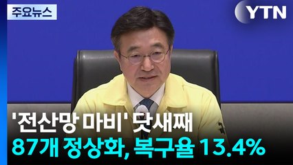 '전산망 마비' 닷새째...87개 정상화, 복구율 13.4% / YTN