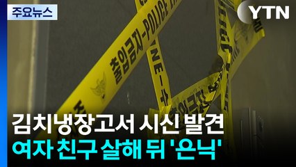 여자친구 살해 후 1년간 김치냉장고 은닉...40대 남성 검거 / YTN