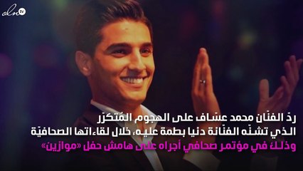 محمد عسّاف يَرُدّ على هجوم دنيا بطمة المستمر له