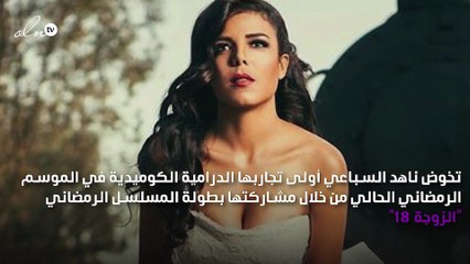 هل تقبل ناهد السباعي برجل تزوّج 18 مرّة؟