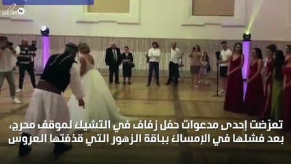 بالفيديو: شاهدي ما فعلته هذه الفتاة بداخل حفل زفاف اقتحمته